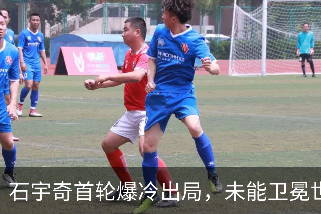 石宇奇首轮爆冷出局，未能卫冕世锦赛