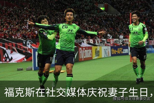福克斯在社交媒体庆祝妻子生日，甜蜜告白