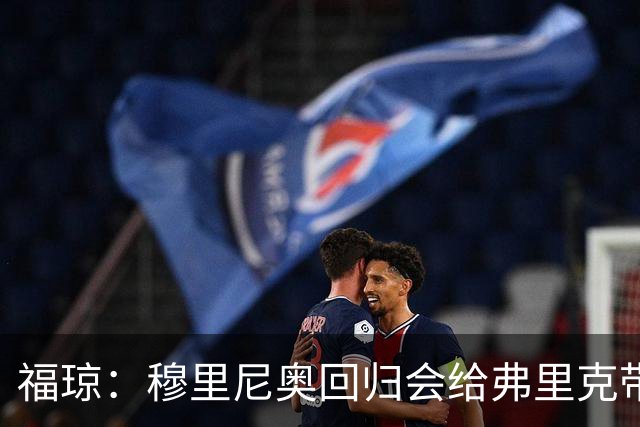 福琼：穆里尼奥回归会给弗里克带来不小压力