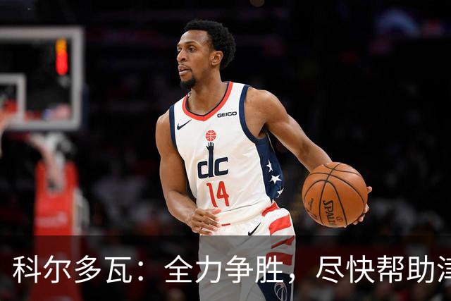 科尔多瓦：全力争胜，尽快帮助津门虎完成保级