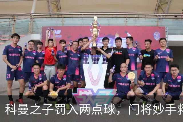 科曼之子罚入两点球，门将妙手救主