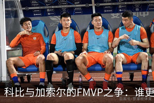 科比与加索尔的FMVP之争：谁更值得？