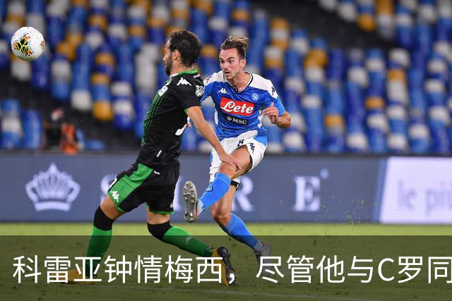科雷亚钟情梅西，尽管他与C罗同为葡萄牙人