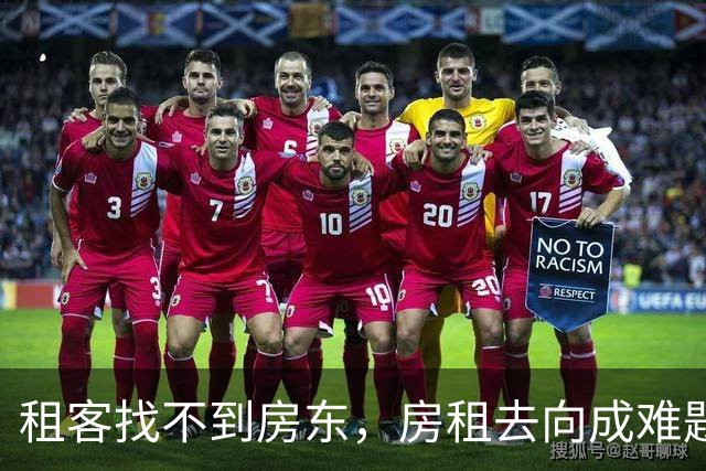 租客找不到房东，房租去向成难题