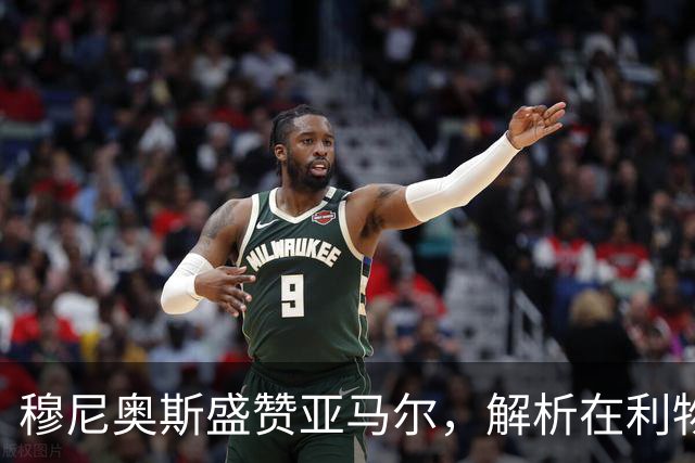 穆尼奥斯盛赞亚马尔，解析在利物浦的适应之路