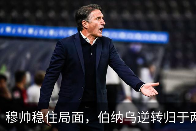 穆帅稳住局面，伯纳乌逆转归于两将救赎