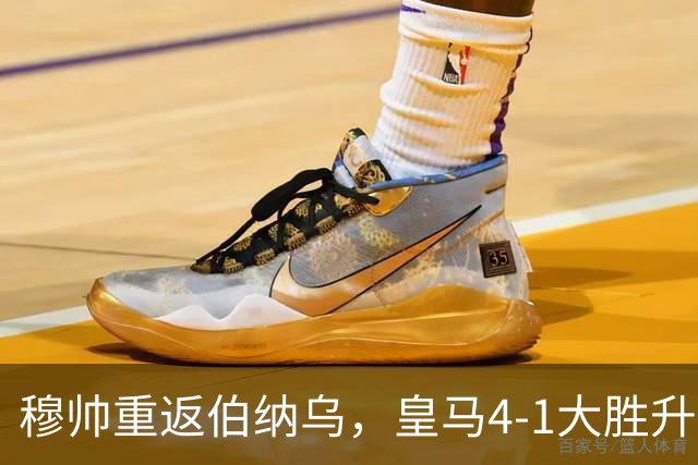穆帅重返伯纳乌，皇马4-1大胜升至榜首
