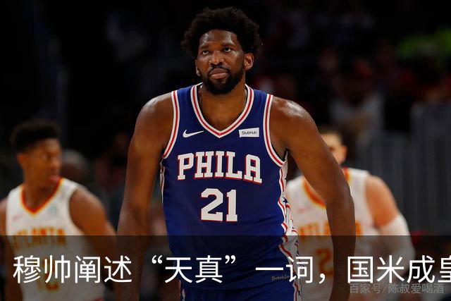 穆帅阐述“天真”一词，国米成皇马强势回归的试金石