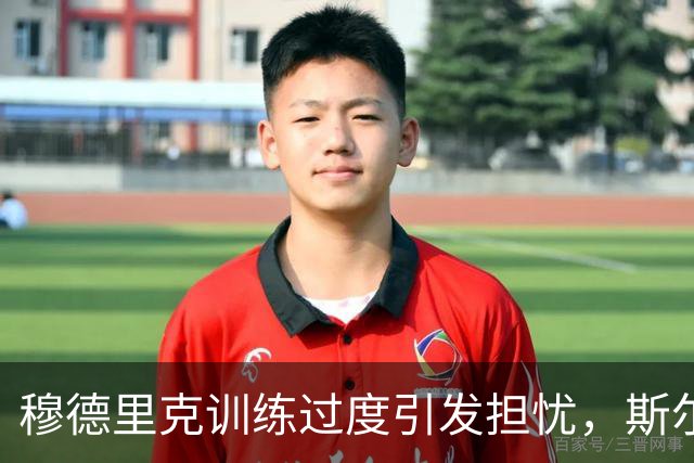 穆德里克训练过度引发担忧，斯尔纳呼吁保持平衡