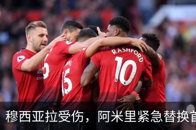 穆西亚拉受伤，阿米里紧急替换首发