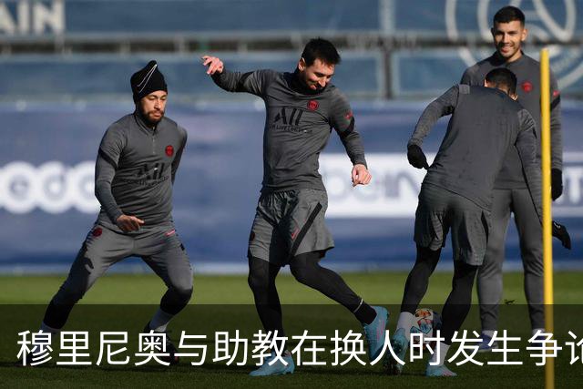 穆里尼奥与助教在换人时发生争论