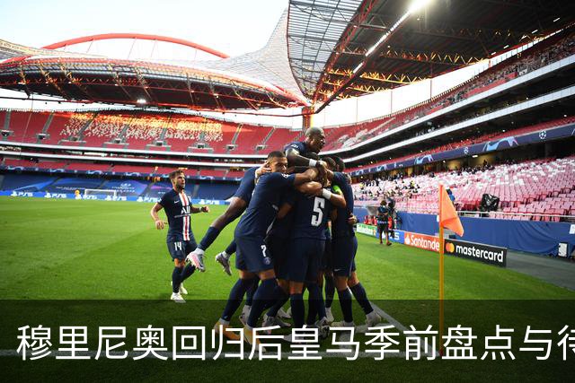 穆里尼奥回归后皇马季前盘点与待解问题