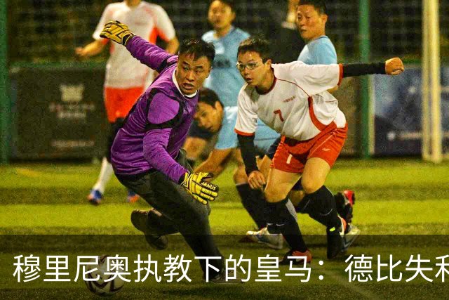 穆里尼奥执教下的皇马：德比失利暴露问题