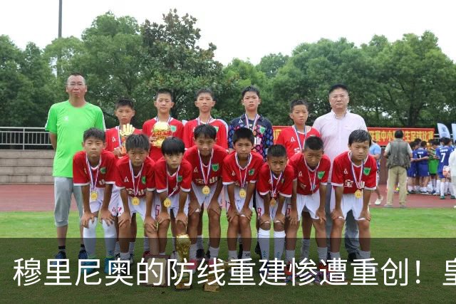 穆里尼奥的防线重建惨遭重创！皇马新援表现低迷