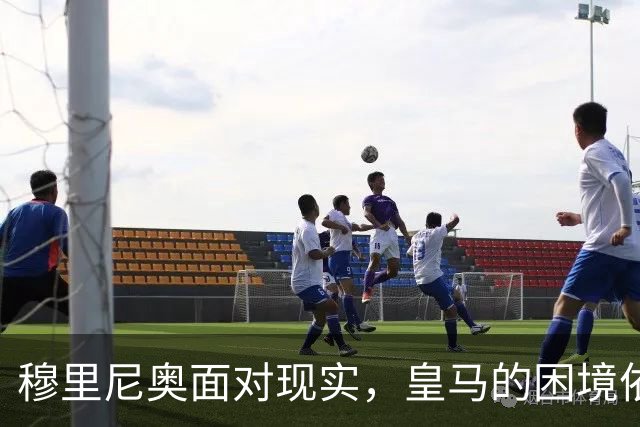穆里尼奥面对现实，皇马的困境依然显著