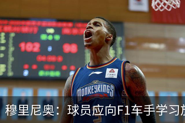 穆里尼奥：球员应向F1车手学习放松心态