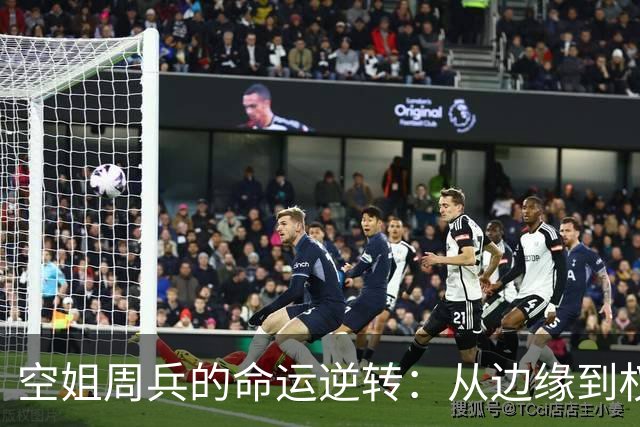 空姐周兵的命运逆转：从边缘到权力中心