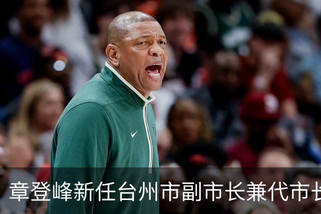章登峰新任台州市副市长兼代市长，多地领导调整情况通报