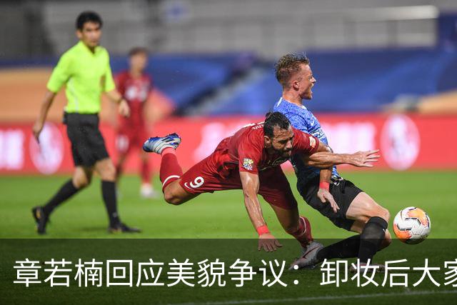 章若楠回应美貌争议：卸妆后大家都一样，包装影响不小