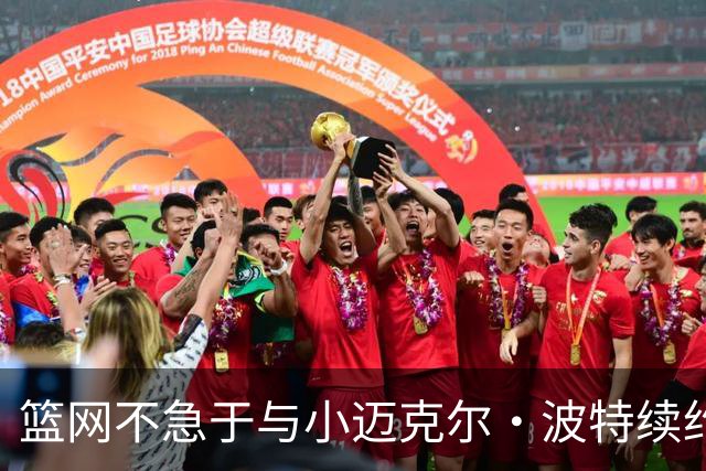 篮网不急于与小迈克尔·波特续约