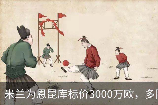 米兰为恩昆库标价3000万欧，多队观望