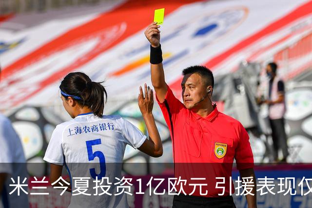 米兰今夏投资1亿欧元 引援表现仅获及格分