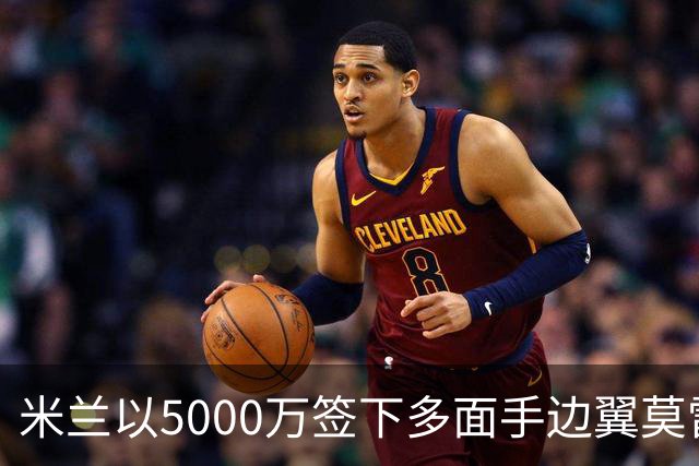 米兰以5000万签下多面手边翼莫雷拉