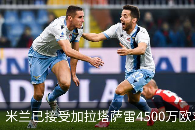 米兰已接受加拉塔萨雷4500万欧求购莱奥