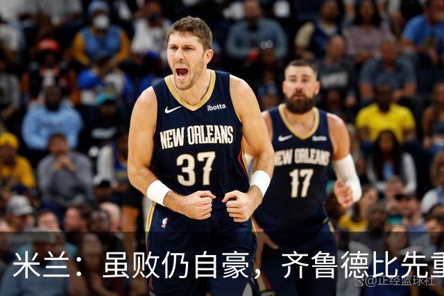米兰：虽败仍自豪，齐鲁德比先重建状态