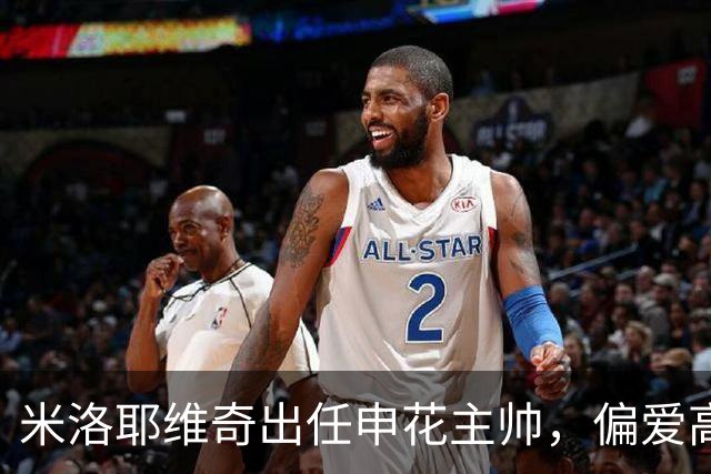 米洛耶维奇出任申花主帅，偏爱高个中锋与会出球中卫