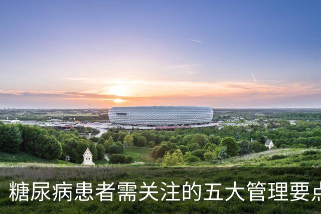 糖尿病患者需关注的五大管理要点