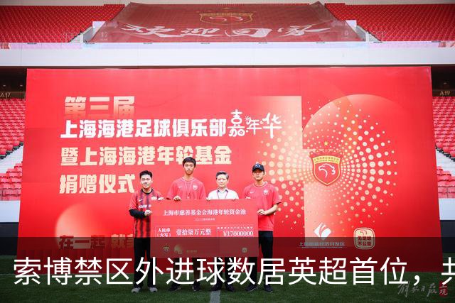索博禁区外进球数居英超首位，共计13球