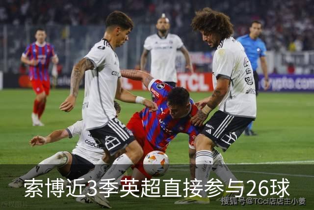 索博近3季英超直接参与26球