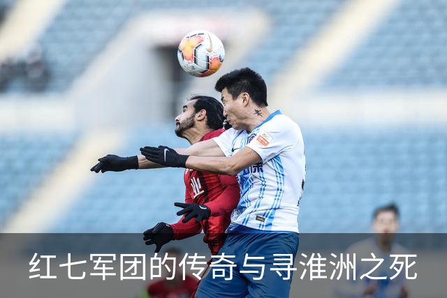 红七军团的传奇与寻淮洲之死