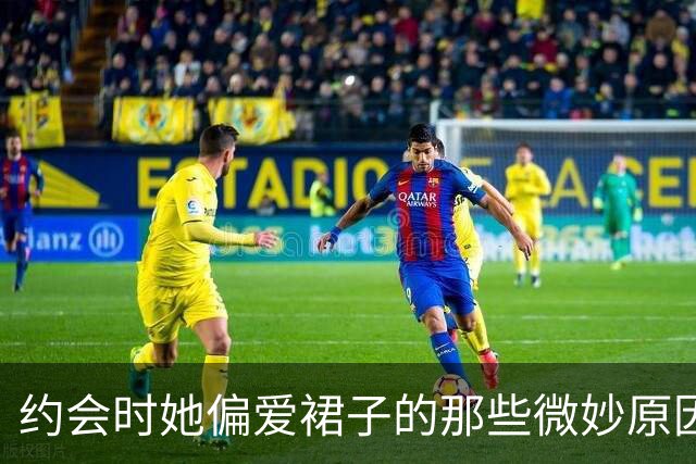 约会时她偏爱裙子的那些微妙原因