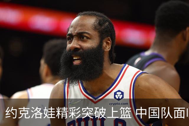 约克洛娃精彩突破上篮 中国队面临27.3秒落后5分的压力