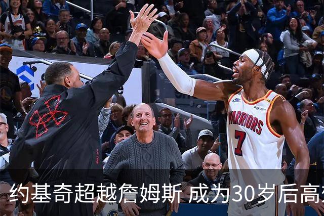 约基奇超越詹姆斯 成为30岁后高效表现的领军者
