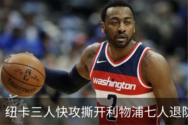 纽卡三人快攻撕开利物浦七人退防
