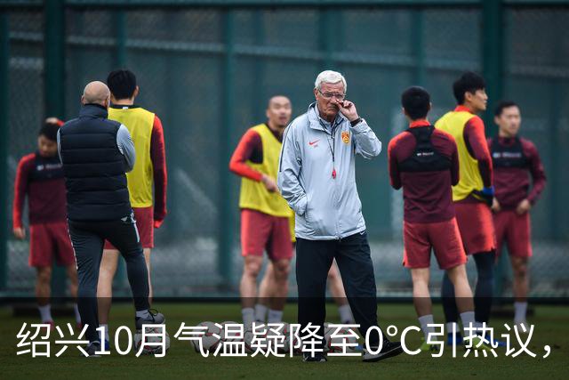 绍兴10月气温疑降至0℃引热议，气象部门澄清