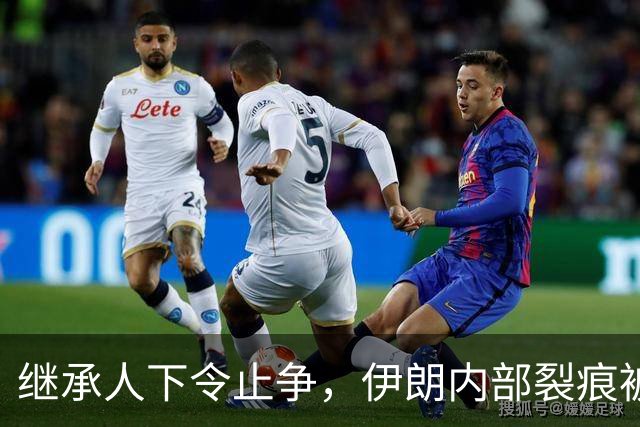 继承人下令止争，伊朗内部裂痕被迫收敛