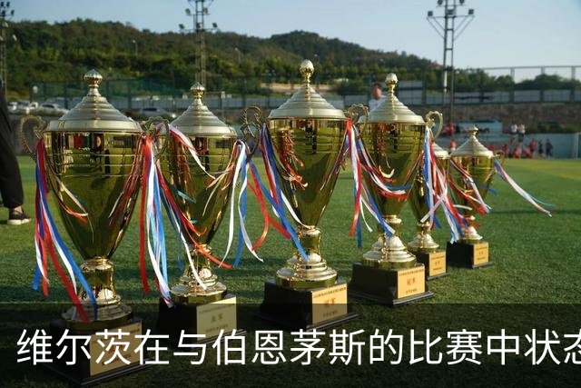 维尔茨在与伯恩茅斯的比赛中状态持续低迷