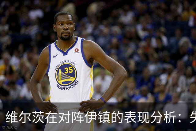 维尔茨在对阵伊镇的表现分析：失误频繁，评分最低