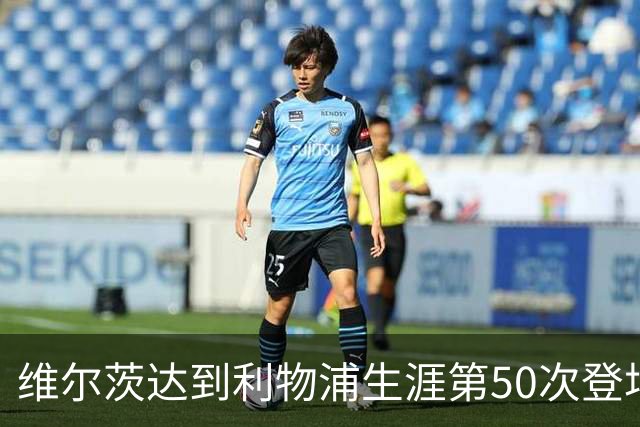 维尔茨达到利物浦生涯第50次登场