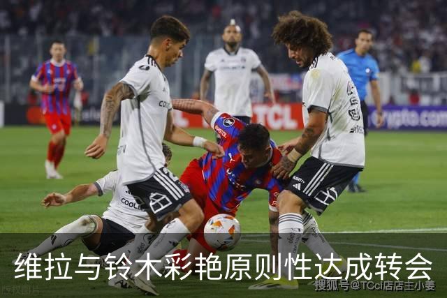 维拉与铃木彩艳原则性达成转会