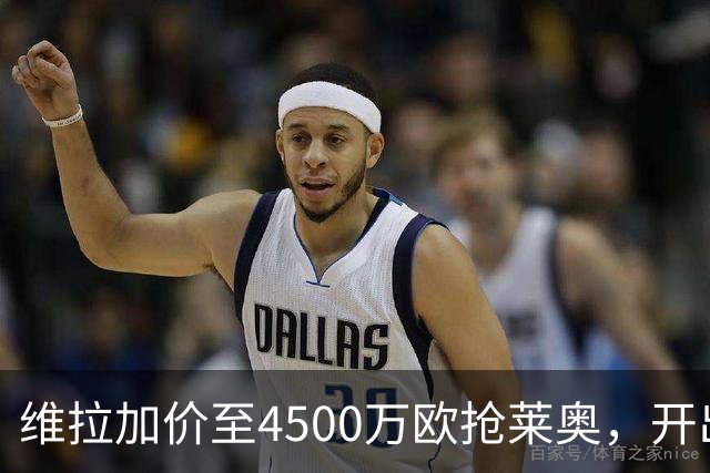 维拉加价至4500万欧抢莱奥，开出年薪700万