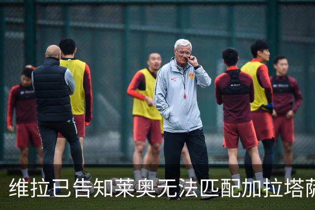 维拉已告知莱奥无法匹配加拉塔萨雷薪资