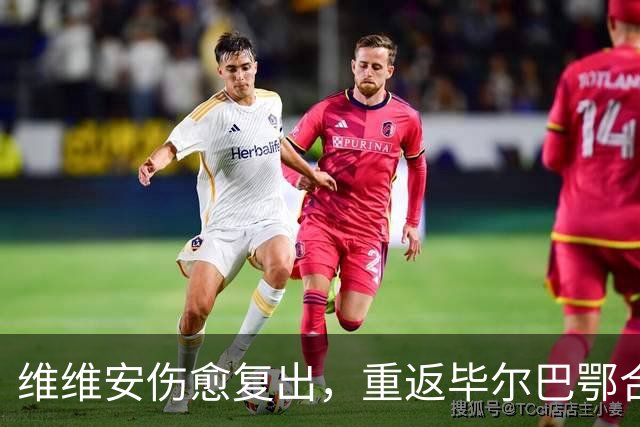 维维安伤愈复出，重返毕尔巴鄂合练