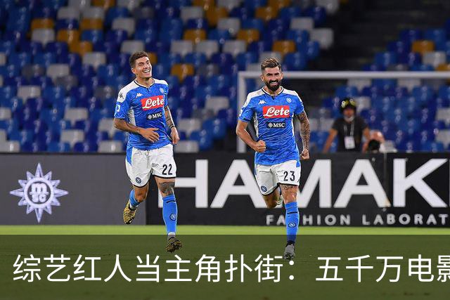 综艺红人当主角扑街：五千万电影首日票房仅三千多