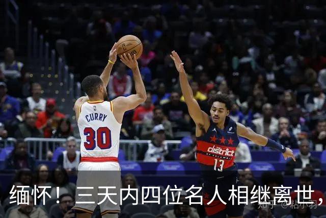 缅怀！三天内四位名人相继离世，令人惋惜的故事