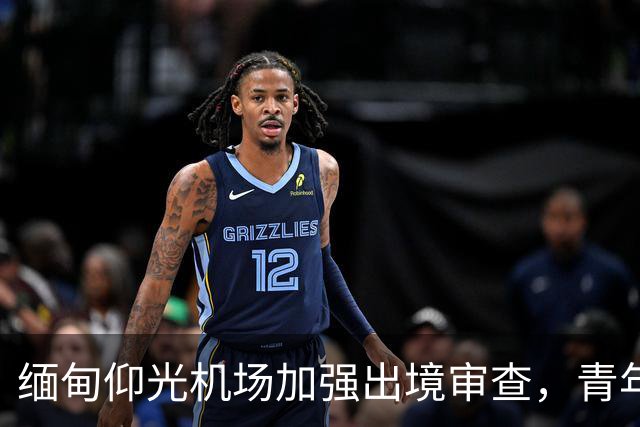 缅甸仰光机场加强出境审查，青年面临严格问询